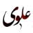 alavi_logo
